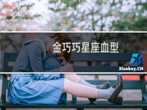 金巧巧星座血型