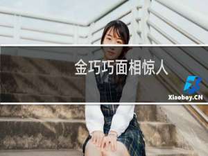 金巧巧面相惊人