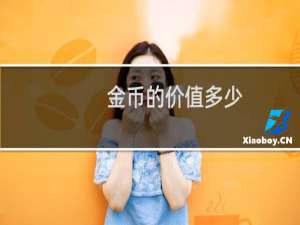 金币的价值多少