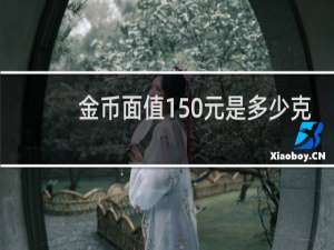 金币面值150元是多少克