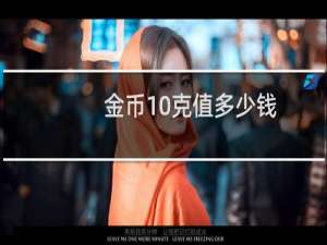 金币10克值多少钱