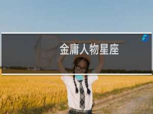 金庸人物星座