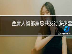 金庸人物邮票总共发行多少套