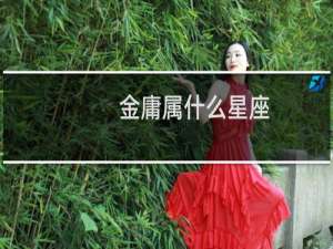 金庸属什么星座