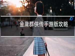 金庸群侠传手游版攻略