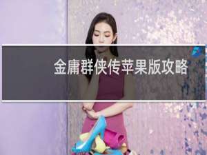 金庸群侠传苹果版攻略