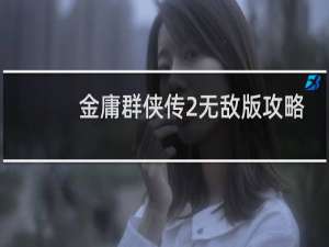 金庸群侠传2无敌版攻略