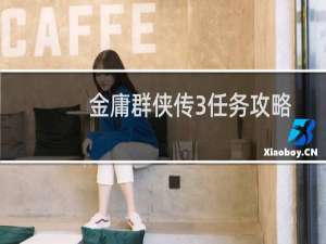 金庸群侠传3任务攻略