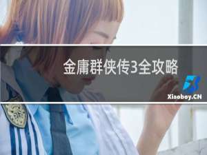 金庸群侠传3全攻略