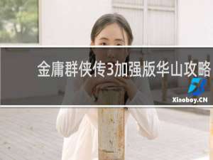 金庸群侠传3加强版华山攻略