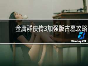 金庸群侠传3加强版古墓攻略