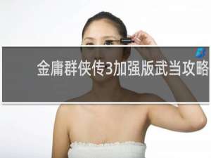 金庸群侠传3加强版武当攻略
