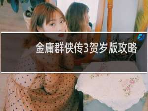 金庸群侠传3贺岁版攻略