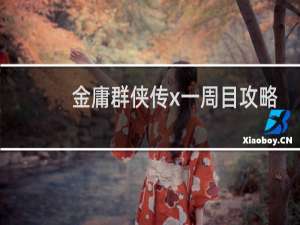 金庸群侠传x一周目攻略