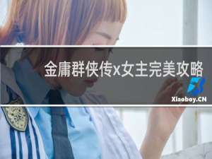 金庸群侠传x女主完美攻略