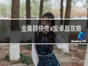 金庸群侠传x安卓版攻略