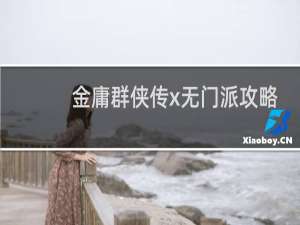 金庸群侠传x无门派攻略