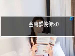 金庸群侠传x0.5攻略