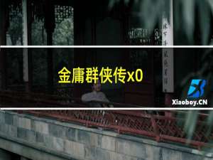 金庸群侠传x0.6攻略