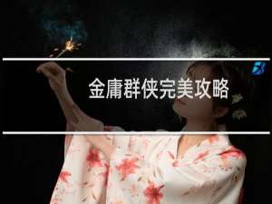 金庸群侠完美攻略
