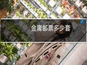 金庸邮票多少套
