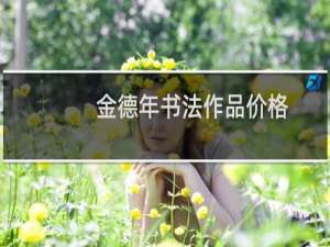 金德年书法作品价格