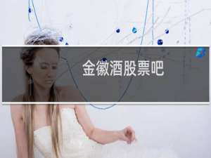 金徽酒股票吧