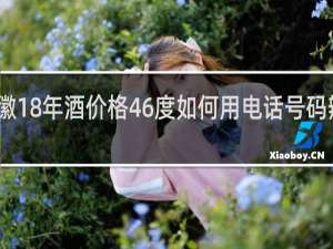 金徽18年酒价格46度如何用电话号码辨别真假