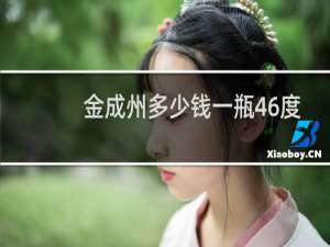 金成州多少钱一瓶46度