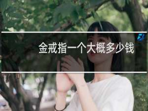 金戒指一个大概多少钱