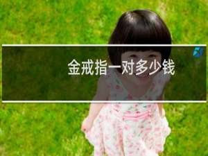 金戒指一对多少钱
