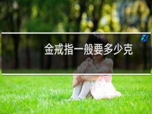 金戒指一般要多少克