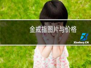 金戒指图片与价格