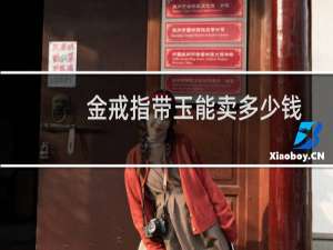 金戒指带玉能卖多少钱