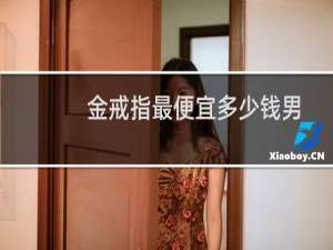金戒指最便宜多少钱男