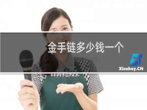 金手链多少钱一个