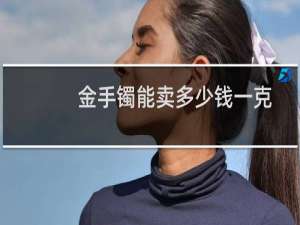 金手镯能卖多少钱一克