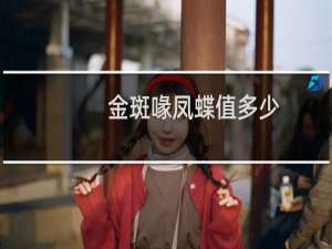金斑喙凤蝶值多少