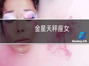金星天秤座女
