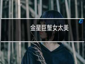金星巨蟹女太美