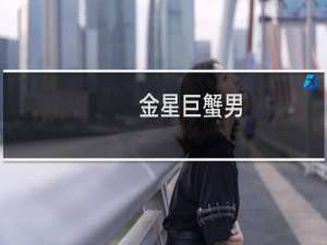 金星巨蟹男