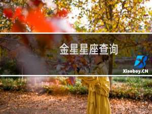 金星星座查询