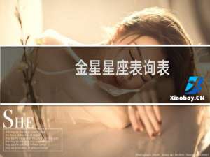 金星星座表询表