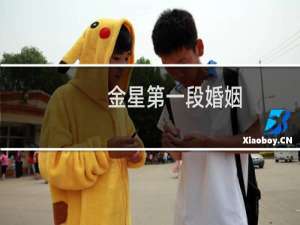 金星第一段婚姻