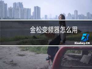 金松变频器怎么用