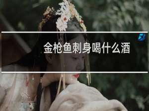 金枪鱼刺身喝什么酒