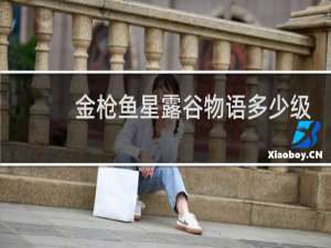 金枪鱼星露谷物语多少级