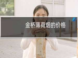 金桥薄荷烟的价格