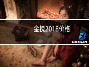 金槐2018价格