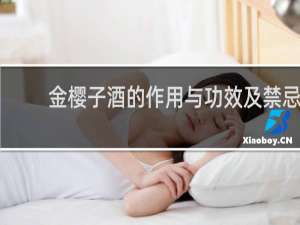 金樱子酒的作用与功效及禁忌